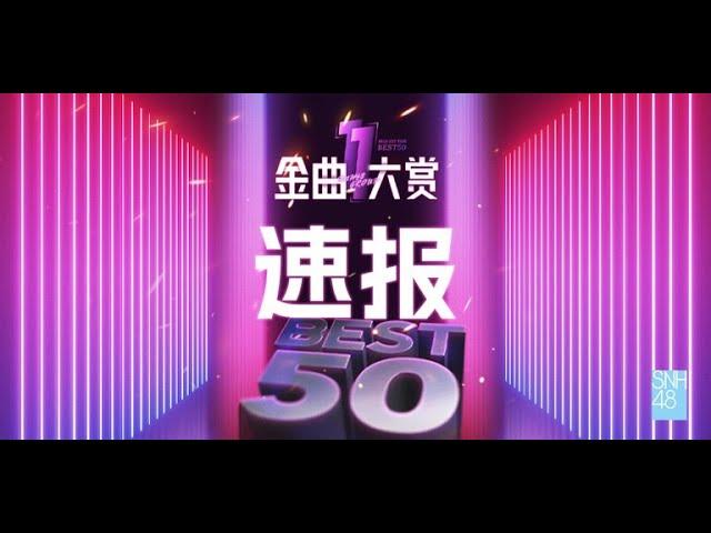 SNH48 新生公演《代号XII 2.0》年度金曲大赏速报 (10-11-2024 19:00)