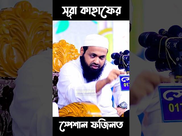 সূরা কাহাফের স্পেশাল ফজিলথ || Arif Bin Habib || Waz Media 24