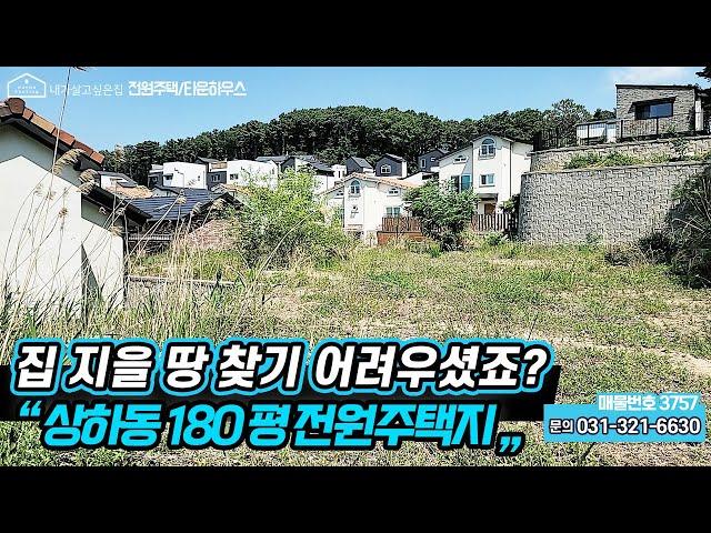 용인전원주택부지매매 / 상하동에 집 지을 땅 찾기 어려우셨죠? (180평 전원주택지) / 용인시 기흥구 상하동 / 건축허가 후 바로 건축 가능 / No.3757