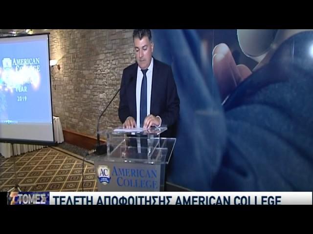 Τελετή Αποφοίτησης 2019 - Sigma TV