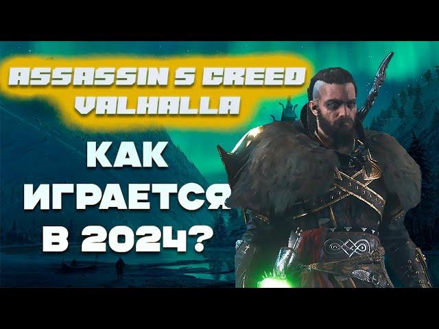 Как играется в Assassin's creed Valhalla в 2024? Плюсы и минусы + лайфхак секретная концовка