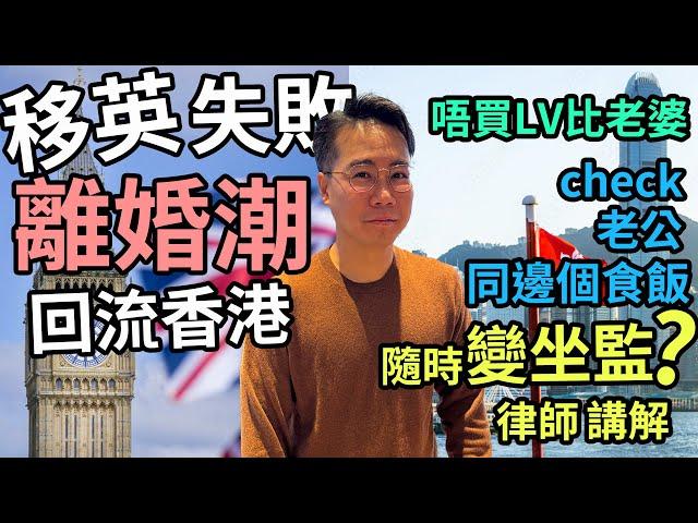 回流香港 移英失敗離婚潮 隨時變坐監 奇招分身家 網紅混血肥仔偷食女同事