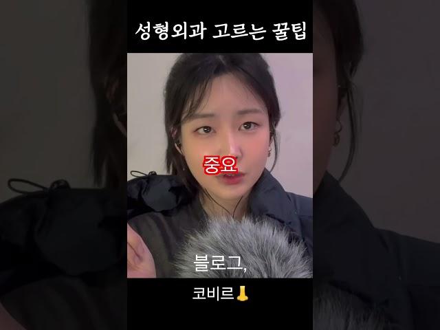 성형외과 고르는 꿀팁 4가지