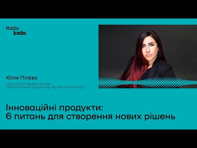 Інноваційні продукти: 6 питань для створення нових рішень