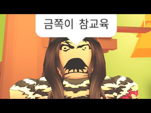 금쪽이 참교육 사이다 몰아보기!! (로블록스 해달선 상황극 모음)