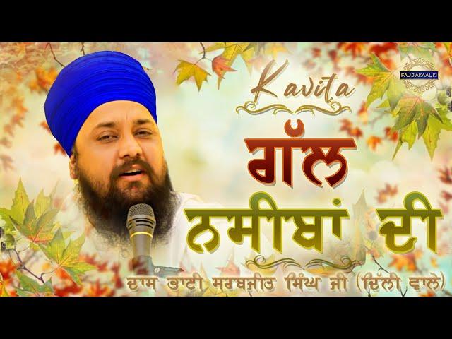 Gal Naseeba Di | ਗੱਲ ਨਸੀਬਾਂ ਦੀ | (Kavita) | Bhai Sarabjit Singh Ji Delhi Wale | Jatha Fauj Akaal Ki