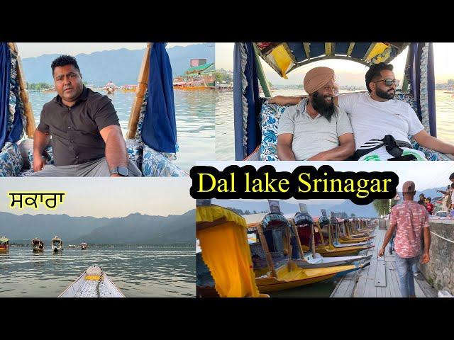 Dal lake Srinagar//ਸਕਾਰੇ ਦੇ ਨਜ਼ਾਰੇ ਡਲ ਝੀਲ ਤੇ//SEERA DHILLON