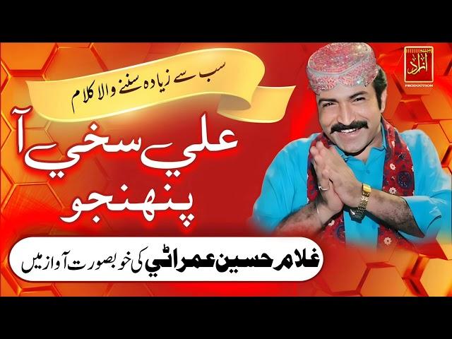 Ali Sakhi Aa Punhjo |sindhi Qasida | Ghulam Hussain Umrani|New Song 2024 |Azad Production Official