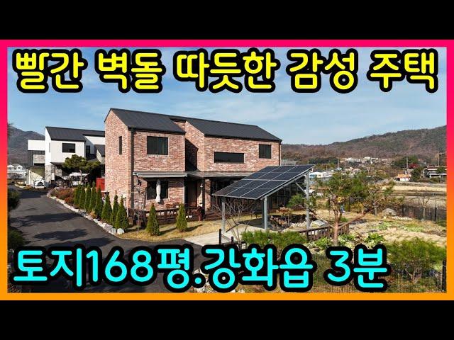 #강화도부동산 #강화도전원주택/선원면.빨간브릭 2층 감성주택/강화도대명부동산032.934.8881