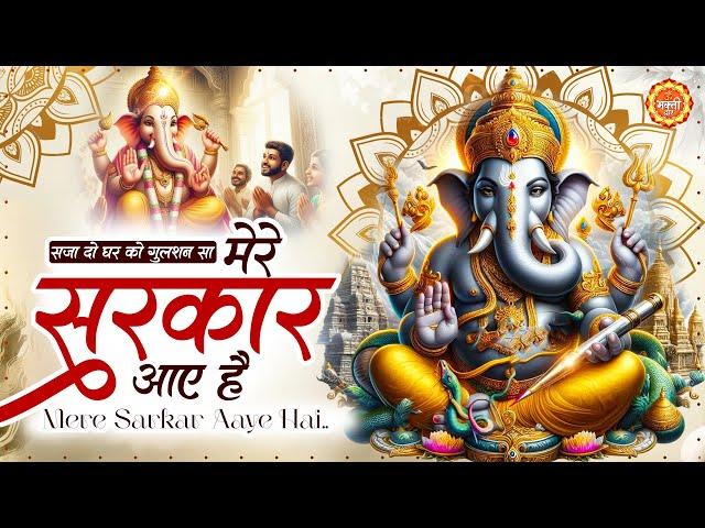 मेरे सरकार आये हैं सजा दो घर को गुलशन सा : Saja Do Ghar Ko Gulshan Sa : Ganesh Ji Ke Bhajan : Ganesh