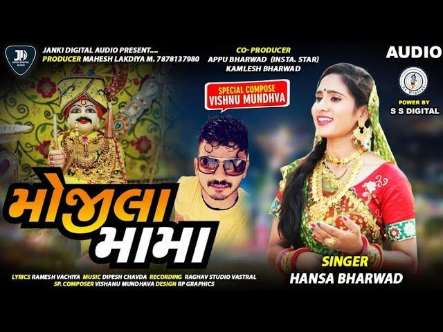 Hansha Bharwad|Mojila Mama|હંસા ભરવાડ|મોજીલા મામા|@JANKIDIGITALAUDIO  Audio Song