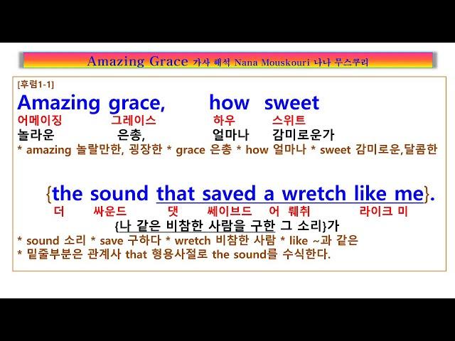 Amazing Grace,  Nana Mouskouri, 얼마나 위대한 은총인가, 망나니같은 나를 구해주시니, 장님이었던 내 눈을 뜨게 하셨네, 나나 무스쿠리, 어메이징 그레이스