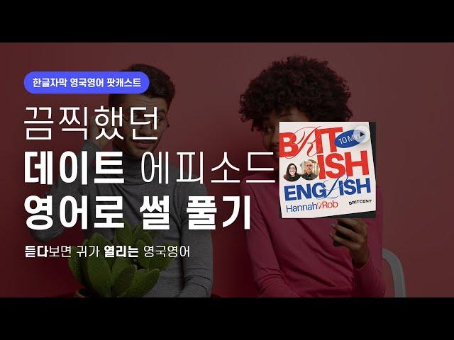 사귀는 중 / 잠수타다 / 데이트 표현 영어로 배워요| 텐미닛 영국영어 팟캐스트 ep13 Dating