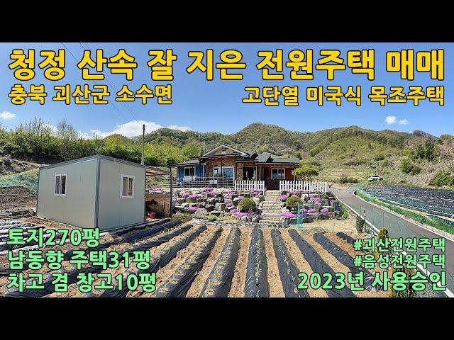 괴산전원주택매매ㅣ충북 괴산군 소수면 수리 토지270평 전원주택31평 창고10평 매매 2억4천5백만원ㅣ음성전원주택매매ㅣ충주전원주택매매ㅣ증평전원주택매매ㅣ청주전원주택매매ㅣ충북전원주택