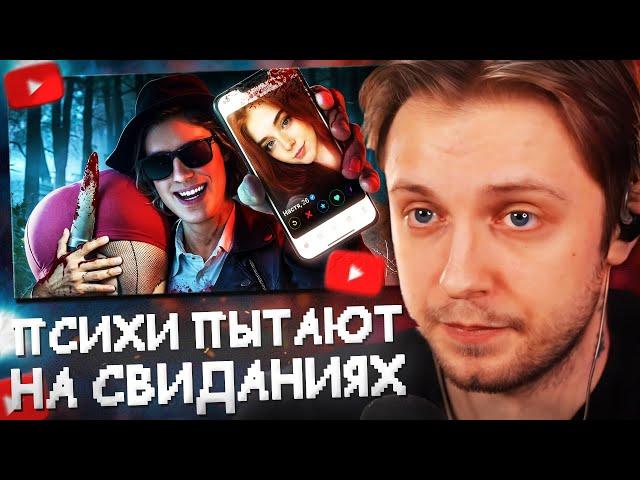 СТИНТ СМОТРИТ: Психопаты из Тиндера Пытают на Свиданиях. НЕ ЗНАКОМЬСЯ В СОЦ.СЕТЯХ! // Scammers