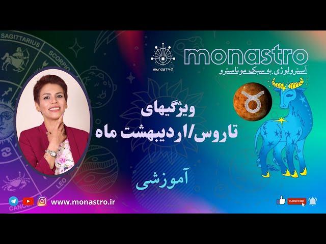 آموزش آسترولوژی ودیک - ویژگیهای نشان تاروس / ثور / اردیبهشت