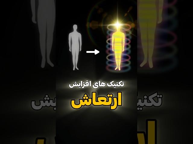#shorts #قدرت_ذهن #ارتعاش #قانون_جذب