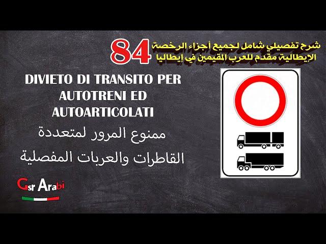 84 Divieto di transito per autotreni ed autoarticolati ممنوع المرور لمتعددة القاطرات