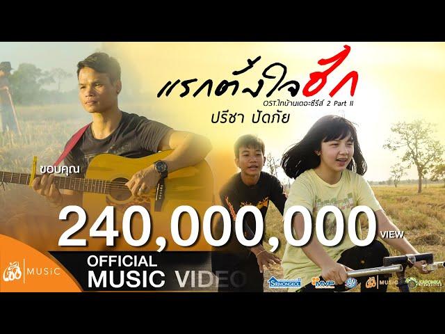 แรกตั้งใจฮัก (Initially intended to love) – Preecha Padphai OST. Thibaan The Series 2 Part II