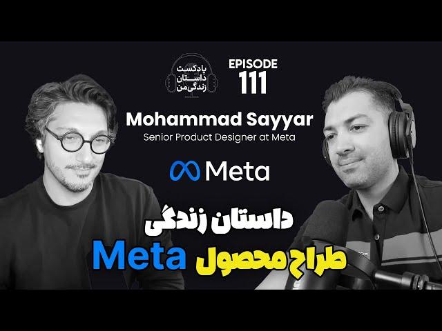 داستان زندگی ایرانیان موفق ـ تجربه طراح محصول کمپانی متا