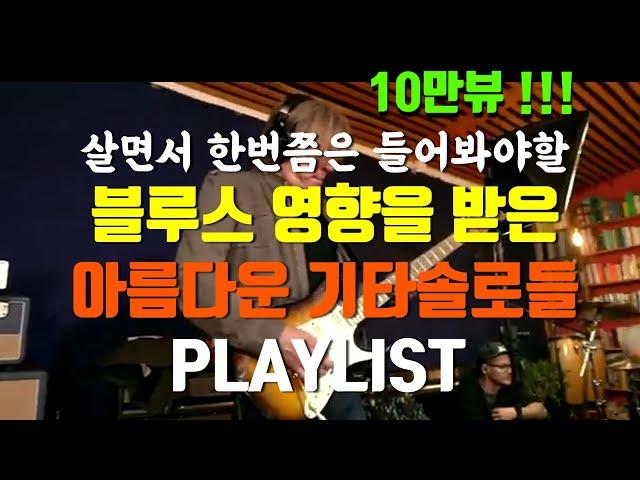 [Playlist] 심장이 멎을것 같은 기타솔로 빌드업이 영상에 모든 해답이 (좋은 곡들 많이 추천해주세요)