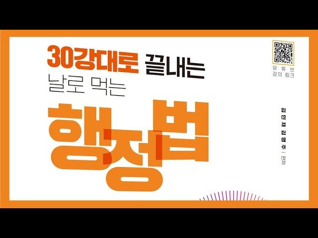 [공개] 날로먹는행정법 압축강의 제1강 김민재변호사