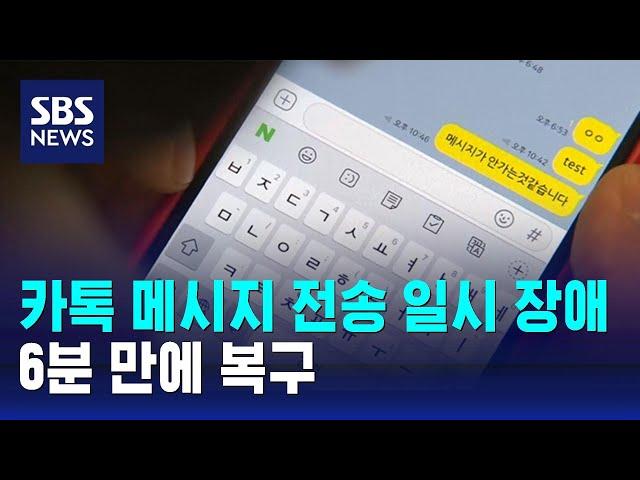 카카오톡, 일부 이용자 메시지 전송 일시 지연 장애 / SBS