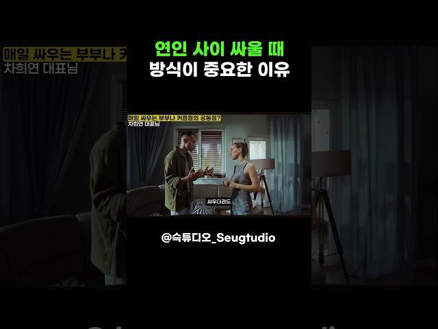 연인 사이 싸울 때 방식이 중요한 이유 (ft. 차희연 대표님)