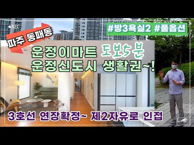 운정이마트 도보5분 운정신도시 생활권! 초,중,고/새암공원/제2자유로 인접한 파주 동패동 신축빌라 분양