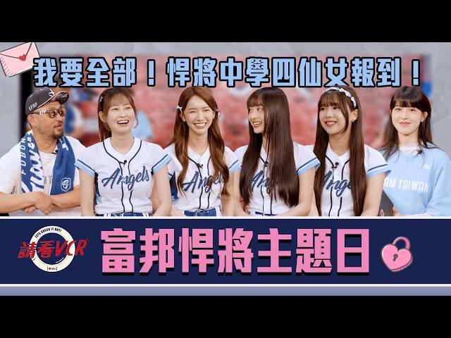 【請看 VCR 】EP21.  我要全部 !悍將中學四仙女報到 ! | 富邦悍將主題日 | Feat. 奶昔、禾羽、Jessy、卡洛琳