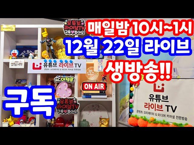 [실시간 라이브] 12월 22일 일요일 1151회로또당첨번호 추첨후 결과 분석 복기!! 로또복권1등당첨 원하신다면 꼭 필수 체크!! 실전 멘사 전략 노트 #1152회로또당첨번호예상