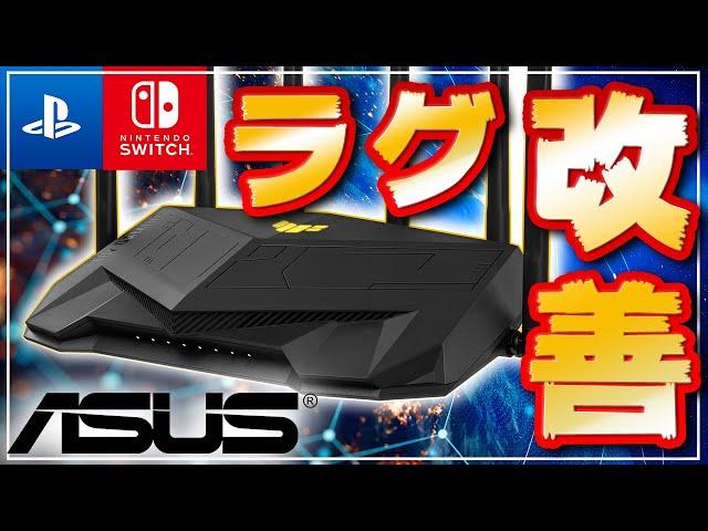 【コスパ最強】激安ゲーミングルーター「TUF Gaming AX5400」でラグ改善できるのか？