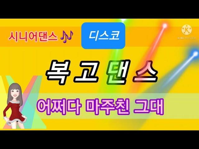 시니어댄스 디스코어쩌다 마주친 그대(송골매)