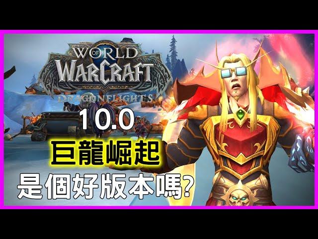 魔獸閒聊：10.0巨龍崛起算是個好版本嗎?