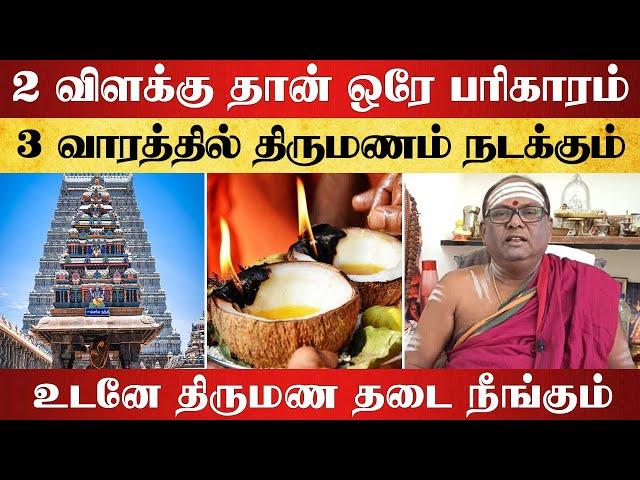 2 விளக்கு தான் ஒரே பரிகாரம் 3 வாரத்தில் திருமணம் நடக்கும் | thirumana thadai neenga - aanmeegam