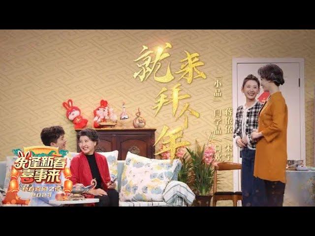 相亲奇葩要求多，过年谁能躲得过？闫学晶 蒋依依 何欢《就来拜个年》上演阴差阳错相亲喜剧，反转十足乌龙频出 | 第艺流「2023新春喜剧之夜」