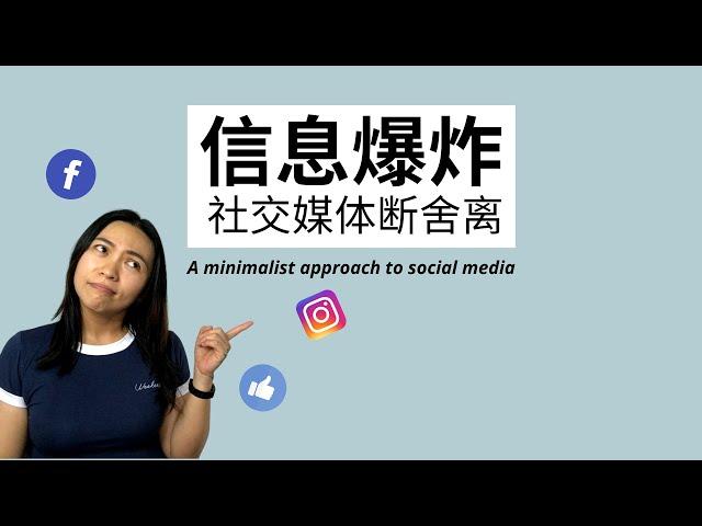 信息焦虑，社交媒体断舍离 Social Media Detox