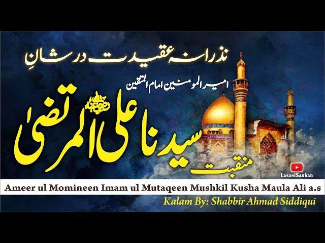 Shan e Haider E Karrar Maula Ali r.a by Shabbir Ahmad Siddiqui | Mahfil | Lasani Sarkar Official