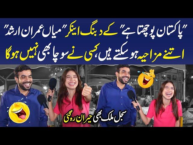 Mian Imran Arshad (Anchor Pakistan Puchta Hai) Ka Funny Character  | Sajal Malik