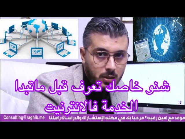 أمين رغيب شنو خاصني نكون كنعرف قبل مانبدا العمل أو الخدمة على الانترنيت