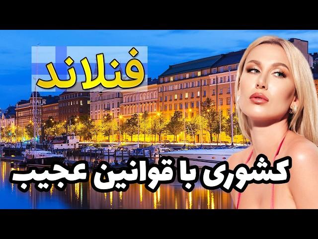 فنلاند | آشنایی با قوانین عجیب و شرایط زندگی در فنلاند