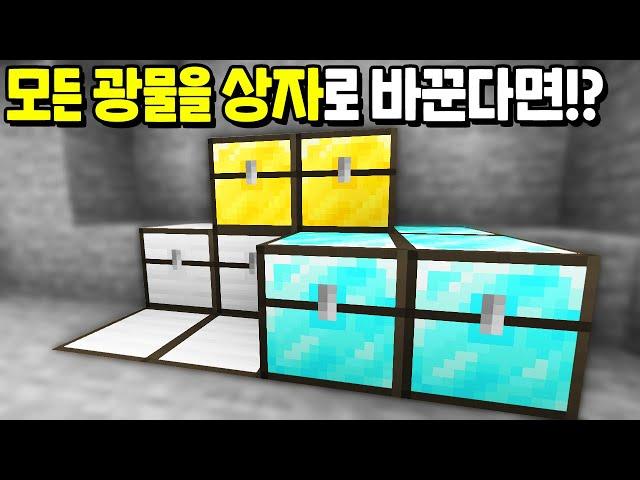 모든 『광물을 상자로 바꾼다면!?』 다이아 상자를 캐니깐 초핵사기 아이템이 나온다고?? [마인크래프트]