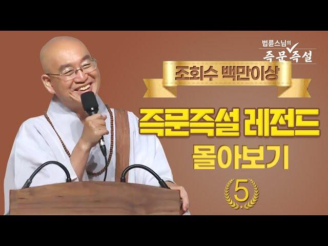 조회수 백만이상 즉문즉설 레전드 몰아보기 #5