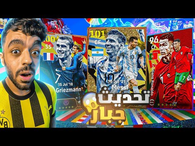 جربت التحديث الجديدختمت بكج القاراتشرح التكتيكات الجديده|efootball 2024