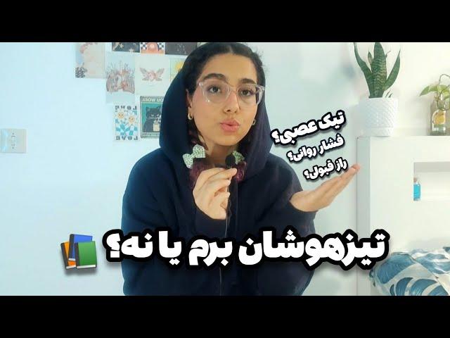 برای قبولی کنکور،تیزهوشان لازمه؟‍|کسی که ۳ سال سمپاد رفته️