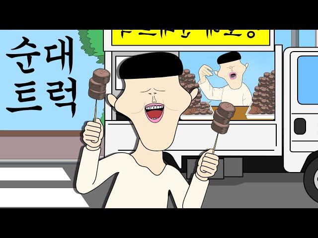 순대 트럭 [병맛더빙/웃긴영상]