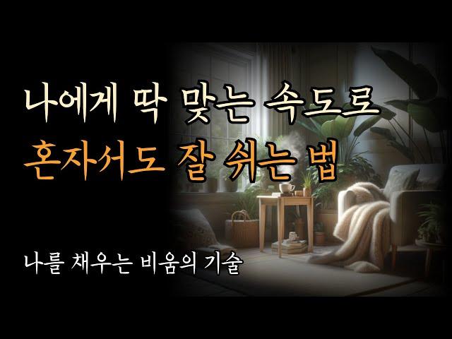 비울 때 삶은 채워진다. 휴식이 성장이 되는 시간 [나에게 딱 맞는 속도로 혼자서도 잘 쉬는 법]