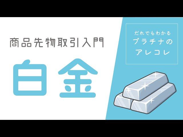 商品先物取引入門！『白金』だれでもわかるプラチナのあれこれ