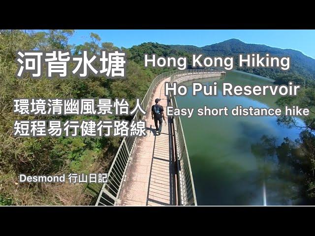 Hong Kong Hiking: 2024-11-26 Ho Pui Reservoir, short distance hike with beautiful scenery.