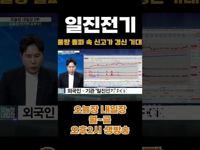[오늘장 내일장] '일진전기' 최근 수급 긍정적, 신고가 갈 가능성은? #shorts #일진전기 #일진전기주가 #전선주 #전선관련주